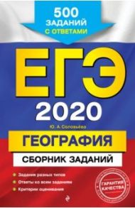 ЕГЭ 2020. География. Сборник заданий. 500 заданий с ответами / Соловьева Юлия Алексеевна