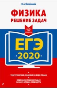 ЕГЭ  2020. Физика. Решение задач / Колесников Владимир Александрович