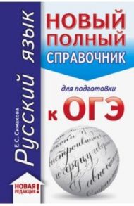 ОГЭ 2020 Русский язык. Новый полный справочник для подготовки к ОГЭ / Симакова Елена Святославовна