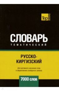 Русско-киргизский тематический словарь. 7000 слов / Таранов Андрей Михайлович