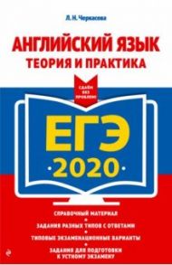 ЕГЭ 2020. Английский язык. Теория и практика / Черкасова Любовь Николаевна