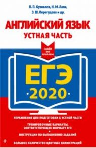 ЕГЭ 2020. Английский язык. Устная часть / Кузовлев Владимир Петрович, Перегудова Эльвира Шакировна, Лапа Наталья Михайловна, Костина Ирина Павловна