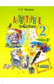 Литературное чтение. 2 класс. Учебник. В 2-х частях. ФГОС / Матвеева Елена Ивановна