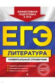 ЕГЭ. Литература. Универсальный справочник / Скубачевская Любовь Александровна, Слаутина Наталия Владимировна, Надозирная Татьяна Владимировна