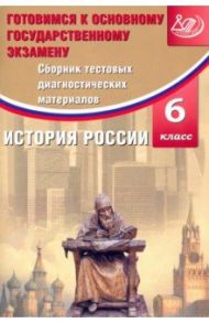 История России. 6 класс. Сборник тестовых диагностических материалов / Кишенкова Ольга Викторовна