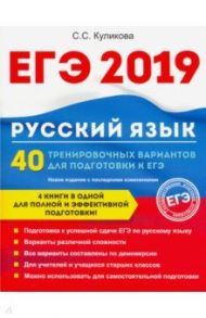 ЕГЭ 2019. Русский язык. 40 тренировочных вариантов к ЕГЭ / Куликова Светлана Сергеевна