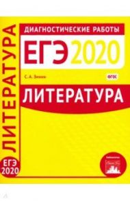 Литература. Подготовка к ЕГЭ в 2020 году. Диагностические работы. ФГОС / Зинин Сергей Александрович