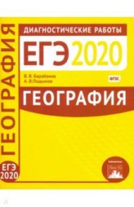 География. Подготовка к ЕГЭ в 2020 году. Диагностические работы. ФГОС / Барабанов Вадим Владимирович, Подымов Александр Владимирович