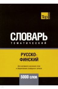 Русско-финский тематический словарь. 5000 слов / Таранов Андрей Михайлович