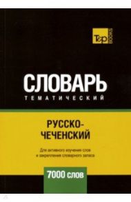 Русско-чеченский тематический словарь. 7000 слов / Таранов Андрей Михайлович