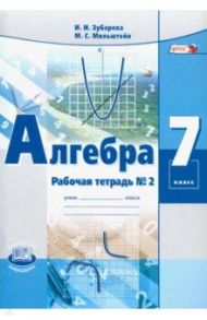 Алгебра. 7 класс. Рабочая тетрадь №2. ФГОС / Зубарева Ирина Ивановна, Мильштейн Мария Семеновна