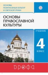 Основы православной культуры. 4 класс. Учебник. ФГОС / Костюкова Татьяна Анатольевна, Воскресенский Олег Владиславович, Савченко Ксения Владимировна