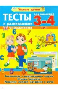 Тесты и развивающие упражнения для малышей 3-4 лет. Знакомство с окружающим миром. Основы грамоты / Струк Александра Васильевна