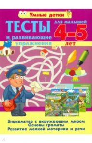 Тесты и развивающие упражнения для малышей 4-5 лет. Знакомство с окружающим миром / Струк Александра Васильевна