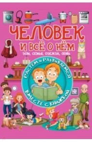 Человек и всё о нём. Дом, семья, одежда, обувь / Доманская Людмила Васильевна