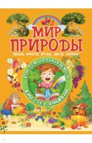 Мир природы. Овощи, фрукты, ягоды, цветы, деревья / Доманская Людмила Васильевна