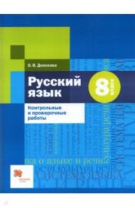 Русский язык. 8 класс. Контрольные и проверочные работы к УМК под редакцией А.Д. Шмелева / Донскова Ольга Вячеславовна