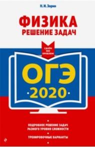 ОГЭ 2020 Физика. Решение задач / Зорин Николай Иванович