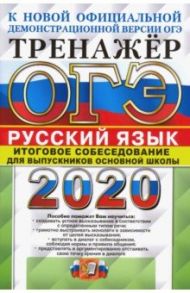 ОГЭ 2020 Русский язык. Тренажёр. Итоговое собеседование для выпускников основной школы / Егораева Галина Тимофеевна