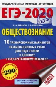 ЕГЭ-2020. Обществознание. 10 вариантов экзаменационных работ для подготовки к ЕГЭ / Баранов Петр Анатольевич, Шевченко Сергей Владимирович