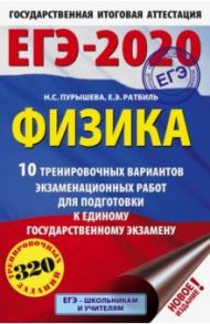 ЕГЭ-2020. Физика. 10 тренировочных вариантов экзаменационных работ для подготовки к ЕГЭ / Пурышева Наталия Сергеевна, Ратбиль Елена Эммануиловна