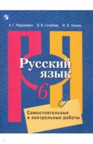 Русский язык. 6 класс. Самостоятельные и контрольные работы / Нарушевич Андрей Георгиевич, Голубева Ирина Валериевна, Ускова Ирина Владимировна