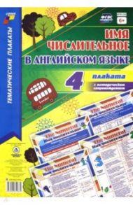 Комплект плакатов "Имя числительное в английском языке". 4 плаката + методическое сопровожден. ФГОС