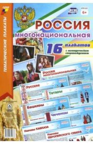 Комплект плакатов "Россия многонациональная". 16 плакатов с методическим сопровождением. ФГОС