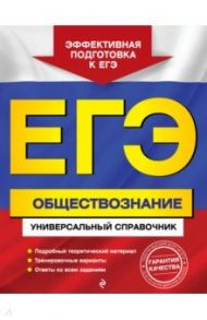 ЕГЭ. Обществознание. Универсальный справочник / Кишенкова Ольга Викторовна