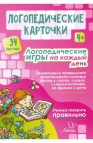 Логопедические карточки. Логопедические игры на каждый день. 4+ (34 карточки) / Савицкая Надежда Михайловна