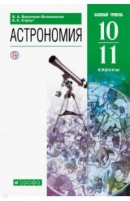 Астрономия. 10-11 классы. Базовый уровень. Учебник. ФГОС / Воронцов-Вельяминов Борис Александрович, Страут Евгений Карлович