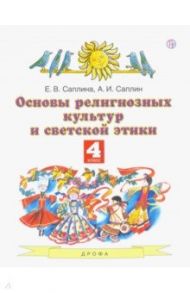 Основы религиозных культур и светской этики. 4 класс. Учебник.ФГОС / Саплина Елена Витальевна, Саплин Андрей Иванович