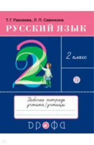 Русский язык. 2 класс. Рабочая тетрадь к учебнику Т. Г. Рамзаевой. ФГОС / Рамзаева Тамара Григорьевна, Савинкина Людмила Павловна