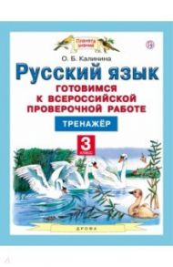 Русский язык. 3 класс. Готовимся к ВПР. Тренажер / Калинина Ольга Борисовна