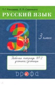 Русский язык. 3 класс. Рабочая тетрадь № 2. ФГОС / Рамзаева Тамара Григорьевна, Савинкина Людмила Павловна