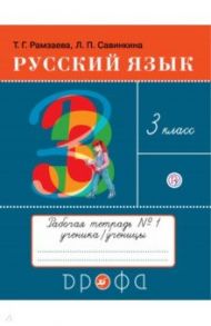 Русский язык. 3 класс. Рабочая тетрадь № 1. ФГОС / Рамзаева Тамара Григорьевна, Савинкина Людмила Павловна