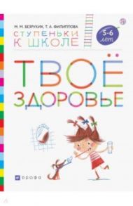 Твоё здоровье. Пособие для детей 5-6 лет. ФГОС ДО / Безруких Марьям Моисеевна, Филиппова Татьяна Андреевна