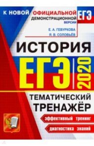 ЕГЭ 2020. История. Тематический тренажер / Гевуркова Елена Алексеевна, Соловьев Ян Валерьевич