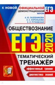 ЕГЭ 2020. Обществознание. Тематический тренажер / Лазебникова Анна Юрьевна, Рутковская Елена Лазаревна, Королькова Евгения Сергеевна