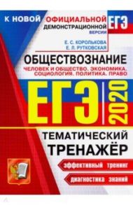 ЕГЭ 2020. Обществознание. Политика. Право. Тематический тренажер / Рутковская Елена Лазаревна, Королькова Евгения Сергеевна