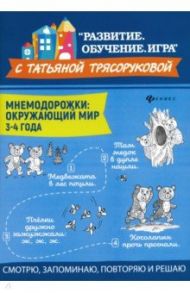 Мнемодорожки. Окружающий мир. 3-4 года / Трясорукова Татьяна Петровна