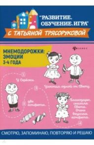 Мнемодорожки. Эмоции. 3-4 года / Трясорукова Татьяна Петровна