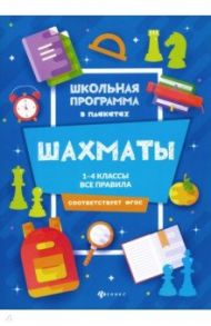 Шахматы. 1-4 классы. Все правила / Прудникова Екатерина Анатольевна