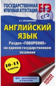 ЕГЭ. Английский язык. Раздел "Говорение" на едином государственном экзамене / Музланова Елена Сергеевна