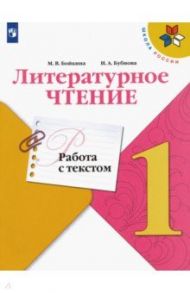 Литературное чтение. 1 класс. Работа с текстом. ФГОС / Бойкина Марина Викторовна, Бубнова Инна Анатольевна