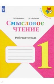 Литературное чтение. 1 класс. Смысловое чтение. Рабочая тетрадь / Бойкина Марина Викторовна, Бубнова Инна Анатольевна