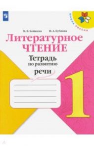 Литературное чтение. 1 класс. Тетрадь по развитию речи / Бойкина Марина Викторовна, Бубнова Инна Анатольевна