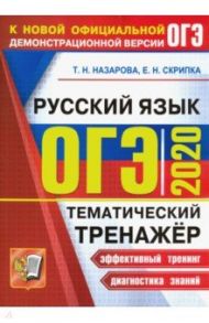 ОГЭ 2020 Русский язык. Тематический тренажёр / Назарова Татьяна Николаевна, Скрипка Елена Николаевна