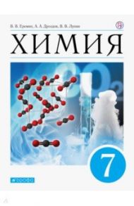 Химия. 7 класс. Введение в предмет. Учебниое пособие / Лунин Валерий Васильевич, Еремин Вадим Владимирович, Дроздов Андрей Анатольевич