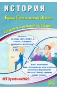 ЕГЭ-2020. История. Готовимся к итоговой аттестации / Артасов Игорь Анатольевич